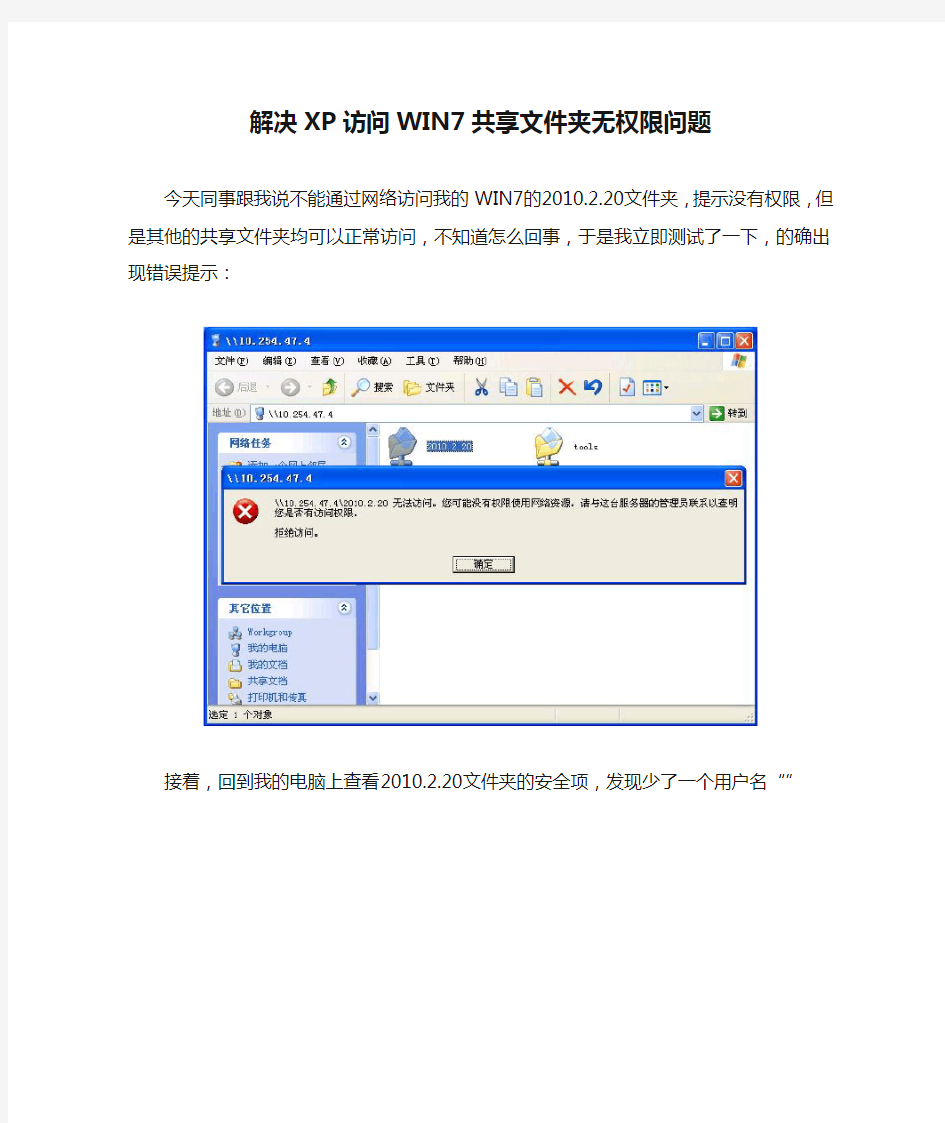 解决XP访问WIN7共享文件夹无权限问题