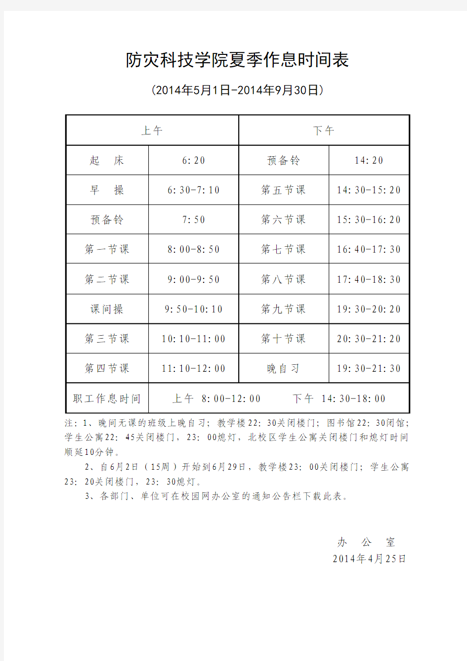 防灾科技学院夏季作息时间表