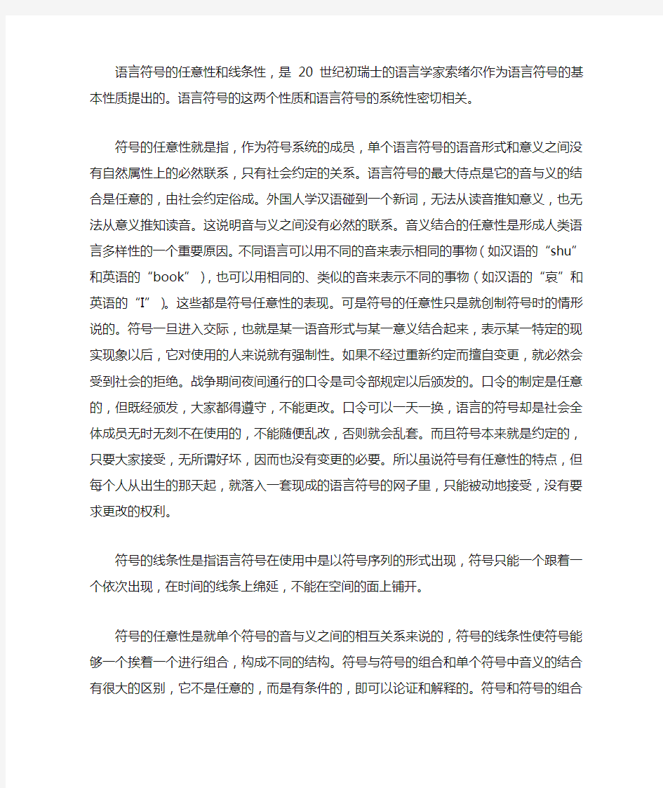 语言符号的任意性和线条性