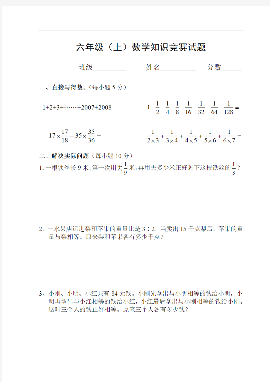 六年级数学知识竞赛试题