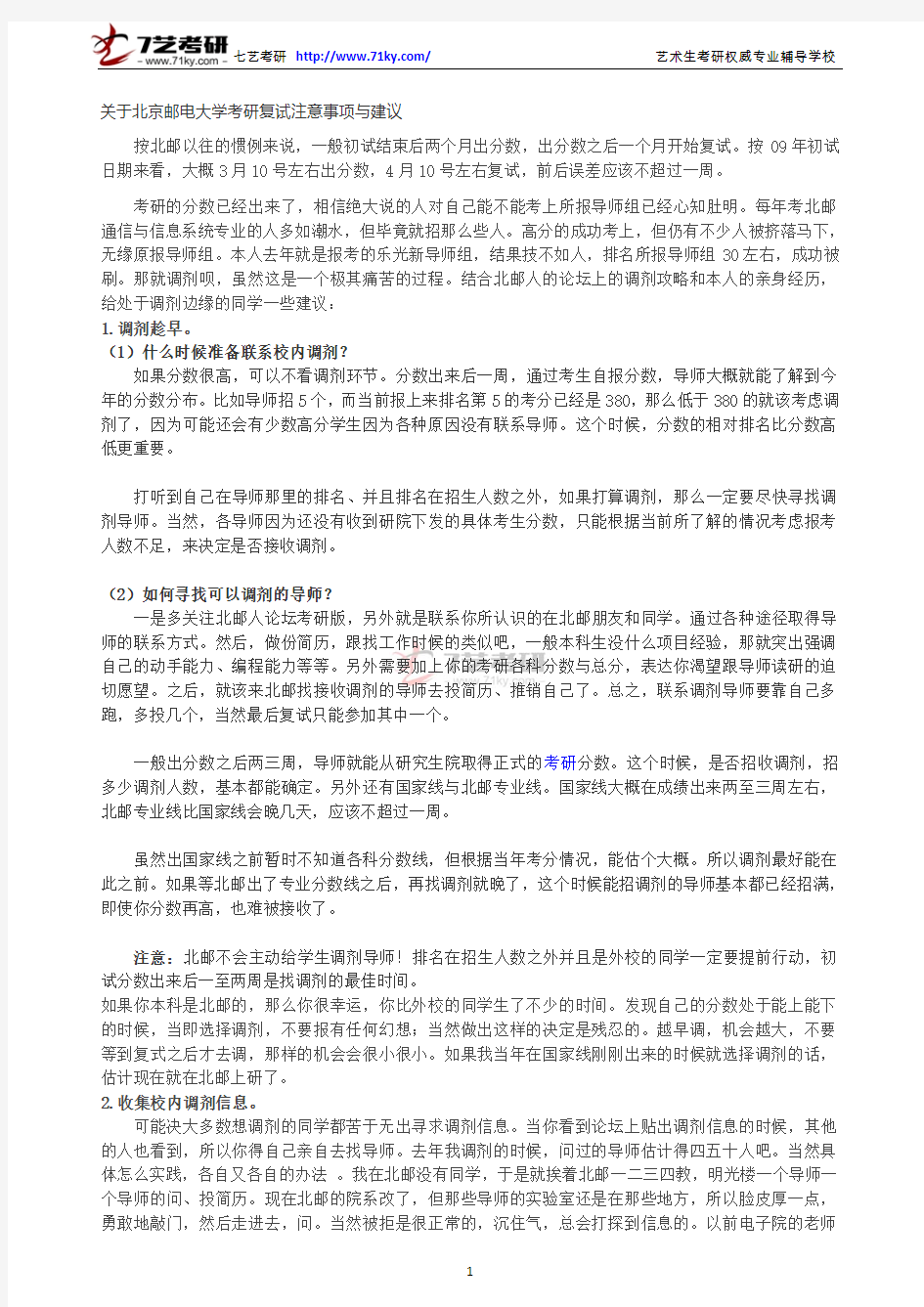 关于北京邮电大学考研复试注意事项与建议