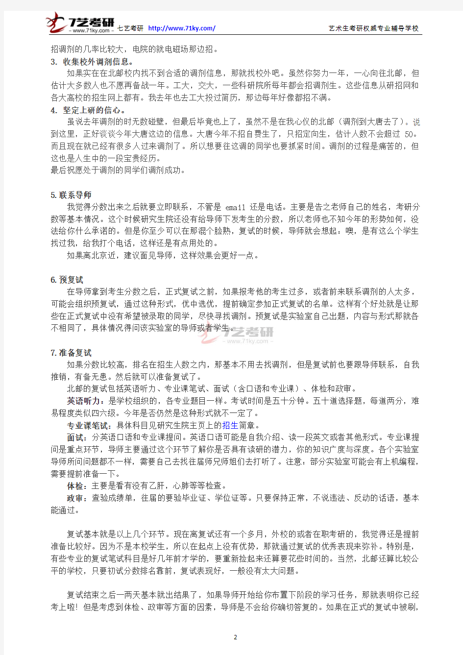 关于北京邮电大学考研复试注意事项与建议