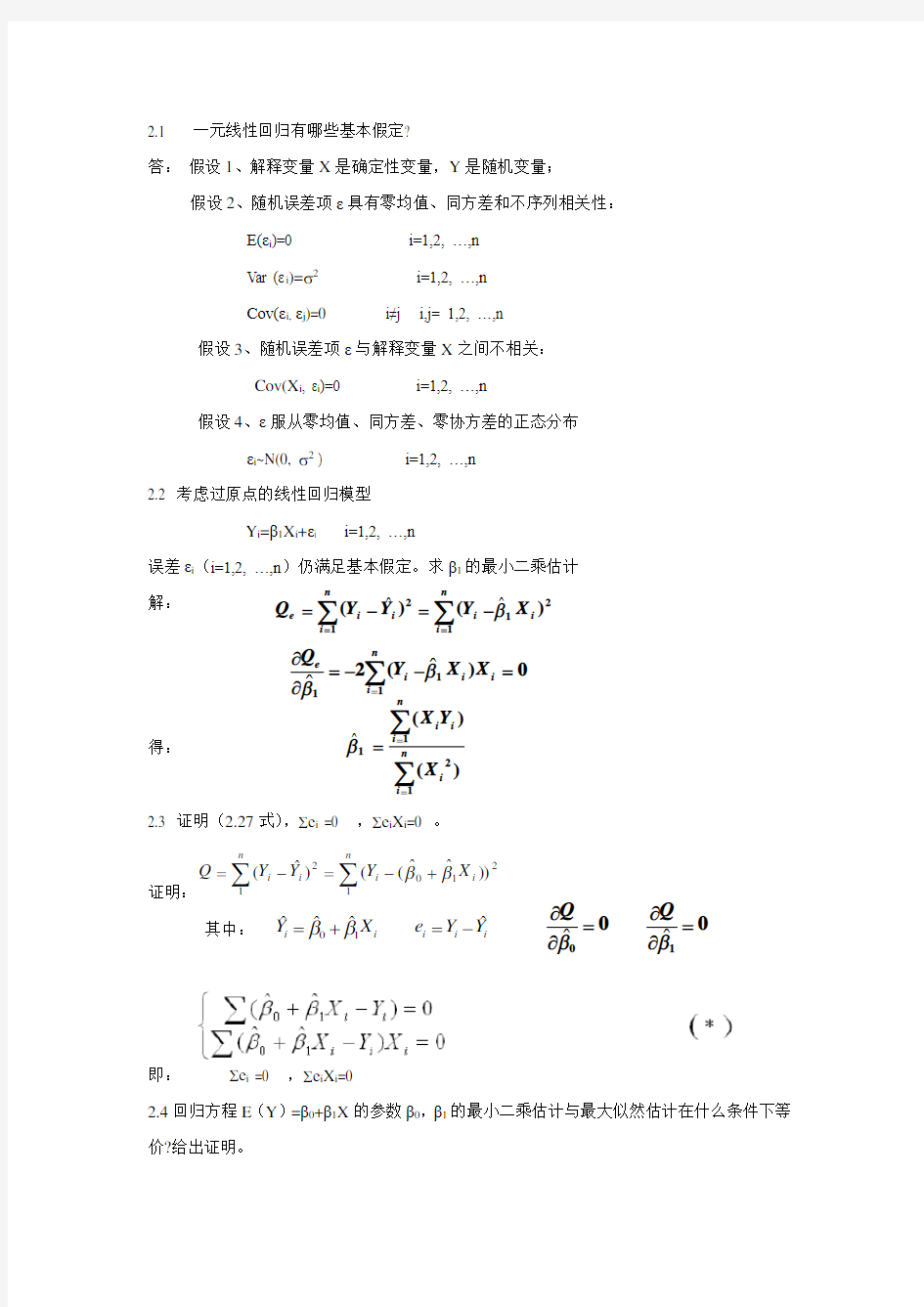 应用回归分析 课后答案 浙江万里学院