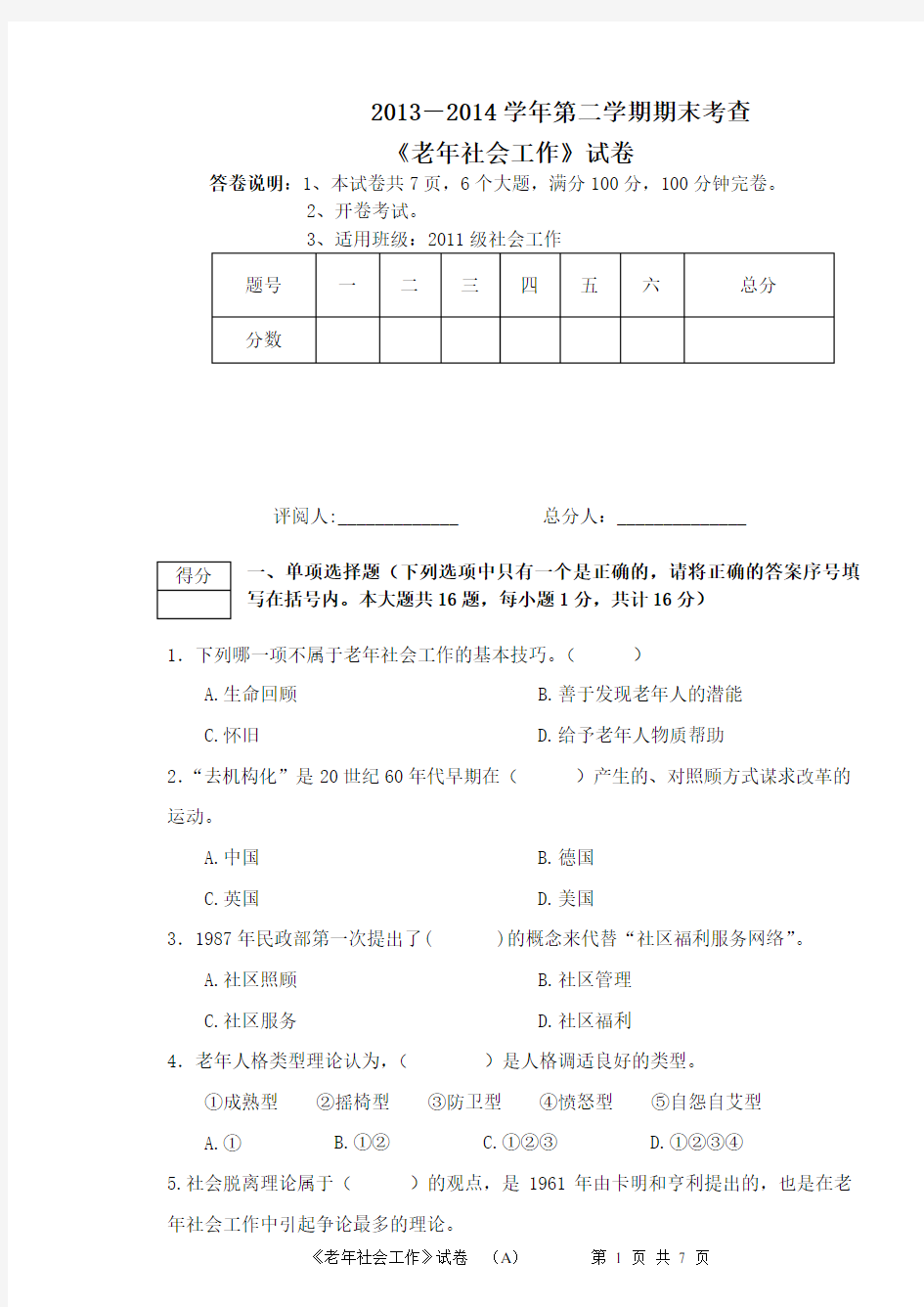 13-14-2《老年社会工作》期末考查试题