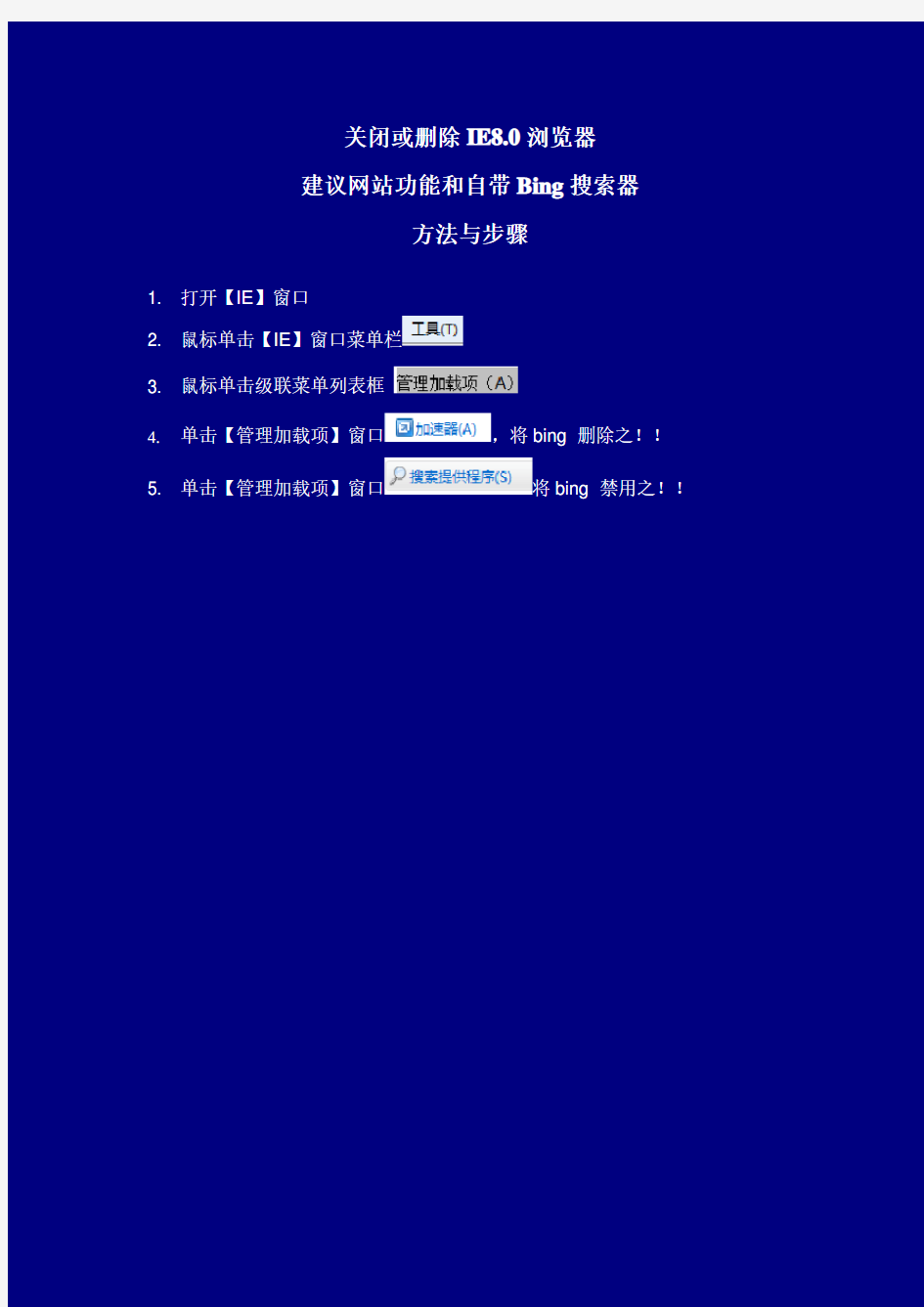 关闭或删除IE8浏览器自带Bing的方法与步骤