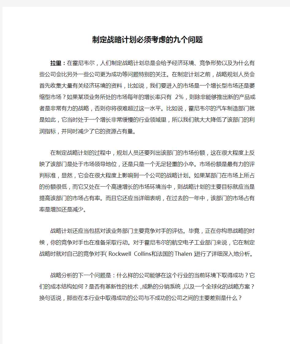 制定战略计划必须考虑的九个问题