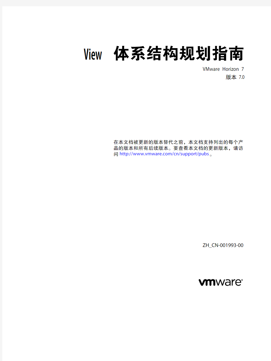 最新Vmware Horizon 7 中文文档-View 体系结构规划指南