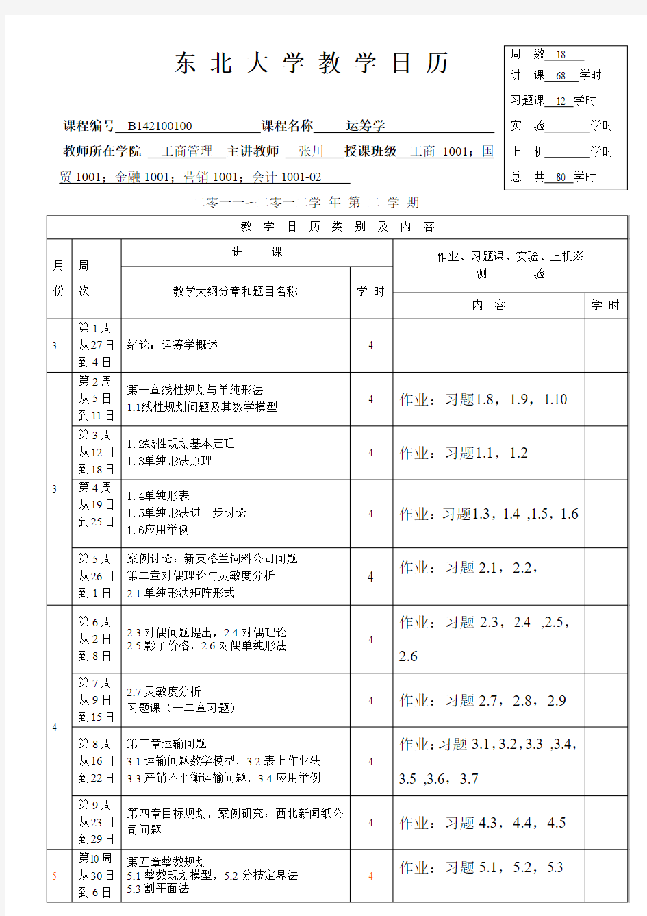 运筹学教学日历1001工商、国贸、金融、营销、会计