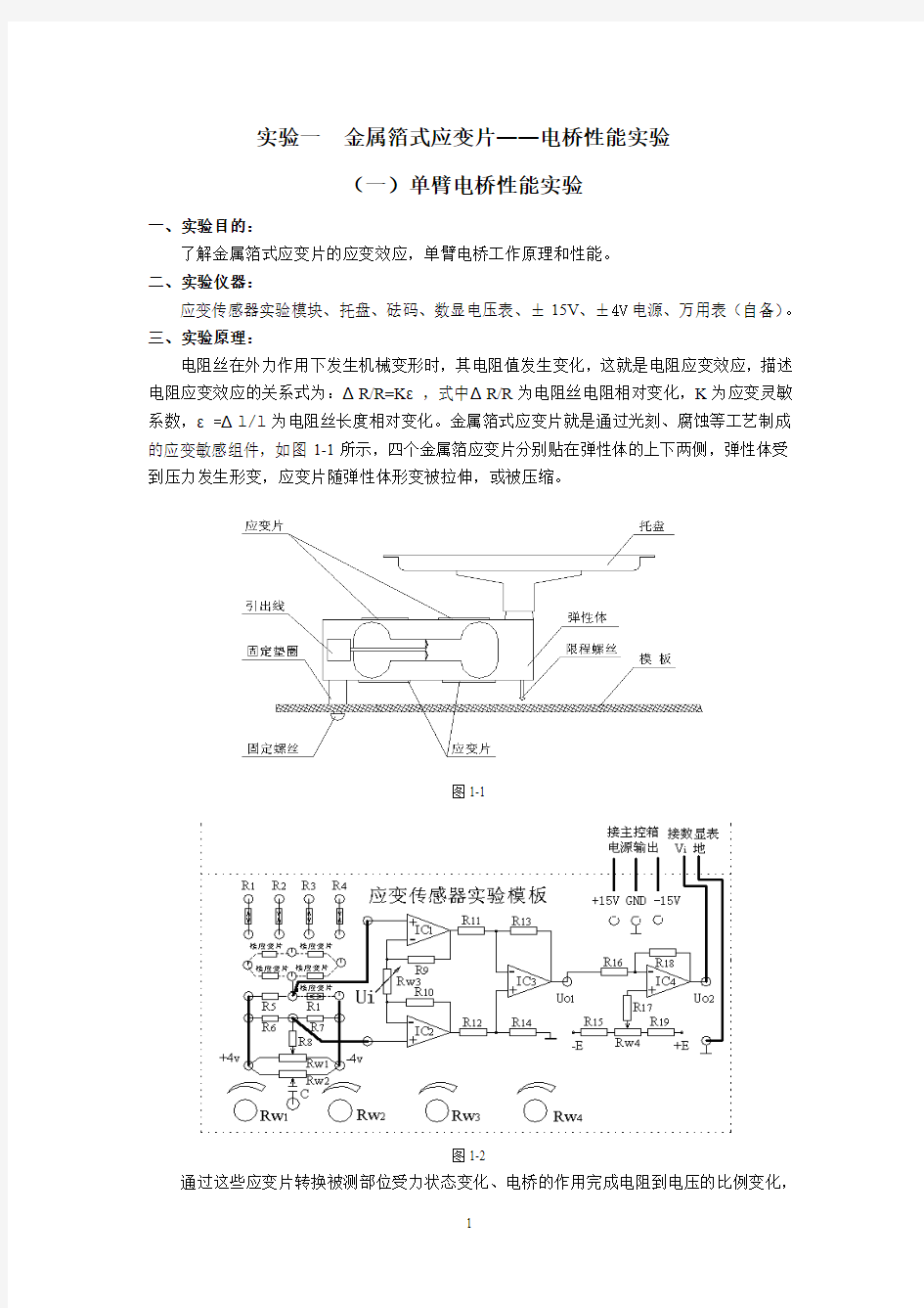 金属箔式应变片-电桥性能实验