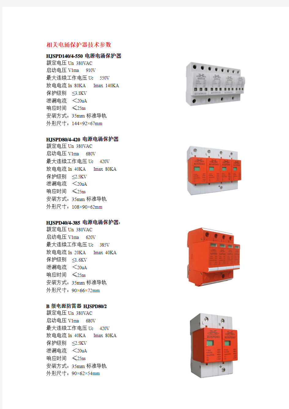 航嘉相关电涌保护器技术参数