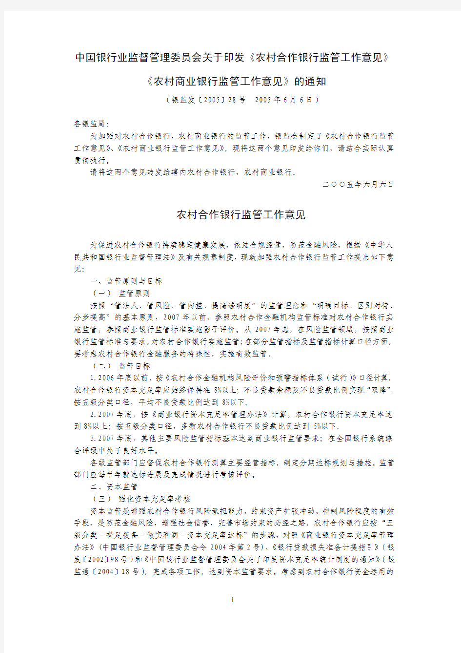 银监发〔2005〕28号 中国银行业监督管理委员会关于印发《农村合作银行监管工作意见》《农村商业银行监管》