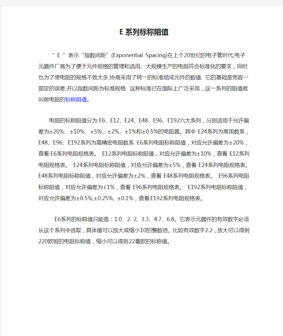 E系列标称阻值