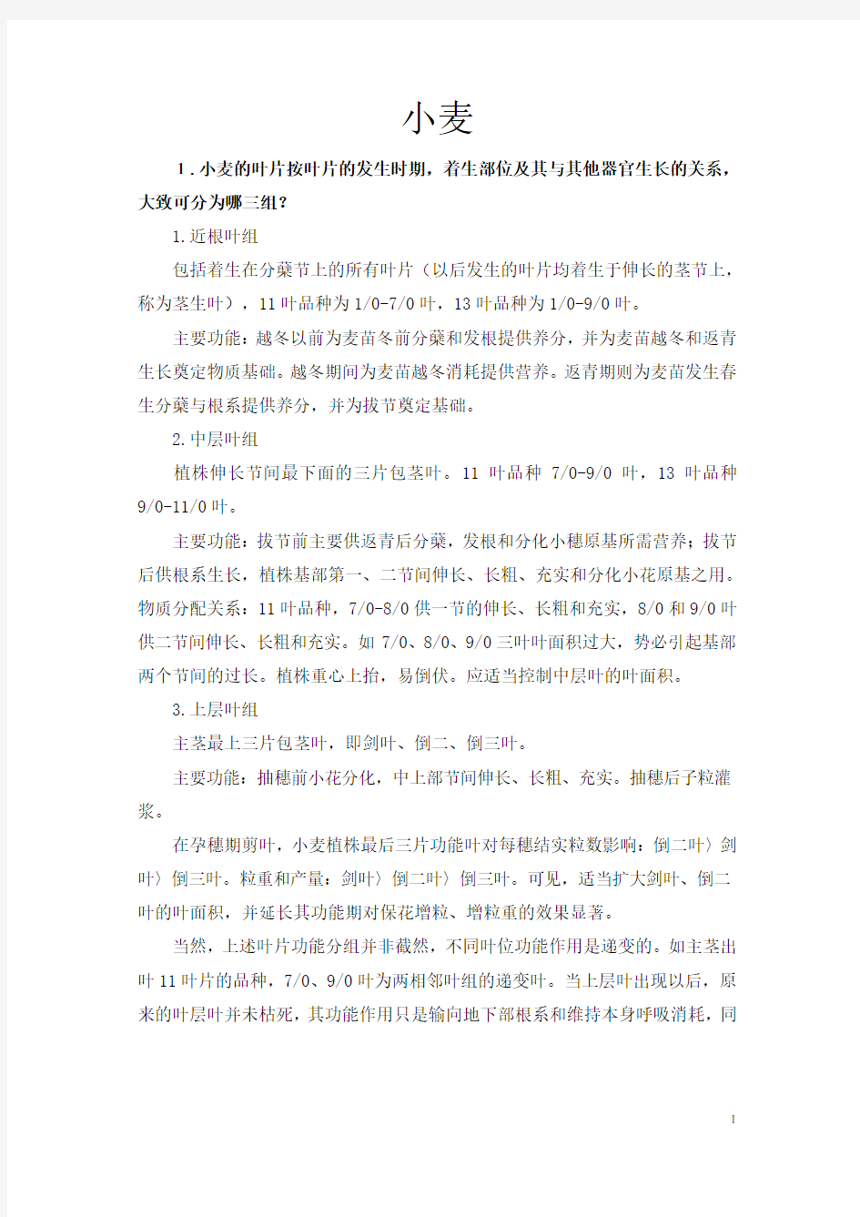 作物栽培学各论复习资料