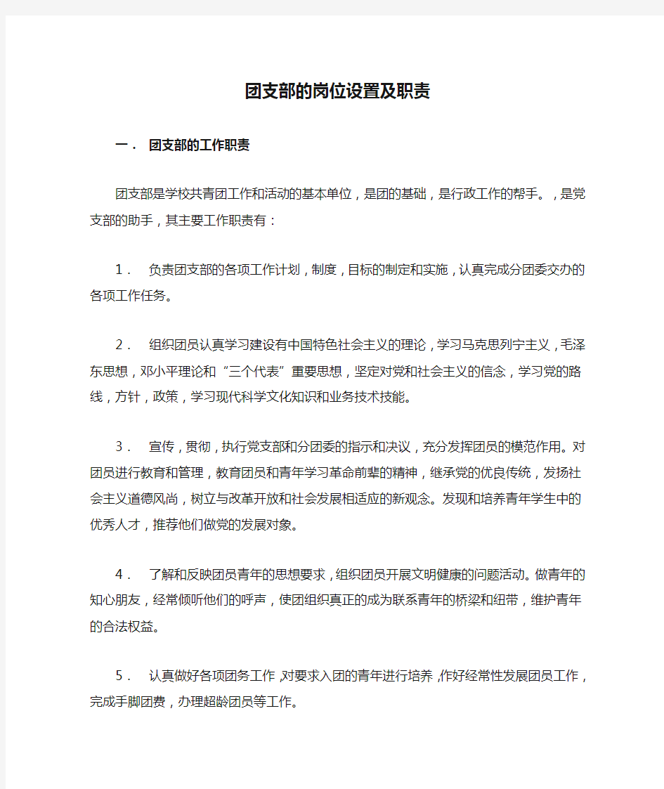 团支部的岗位设置及职责