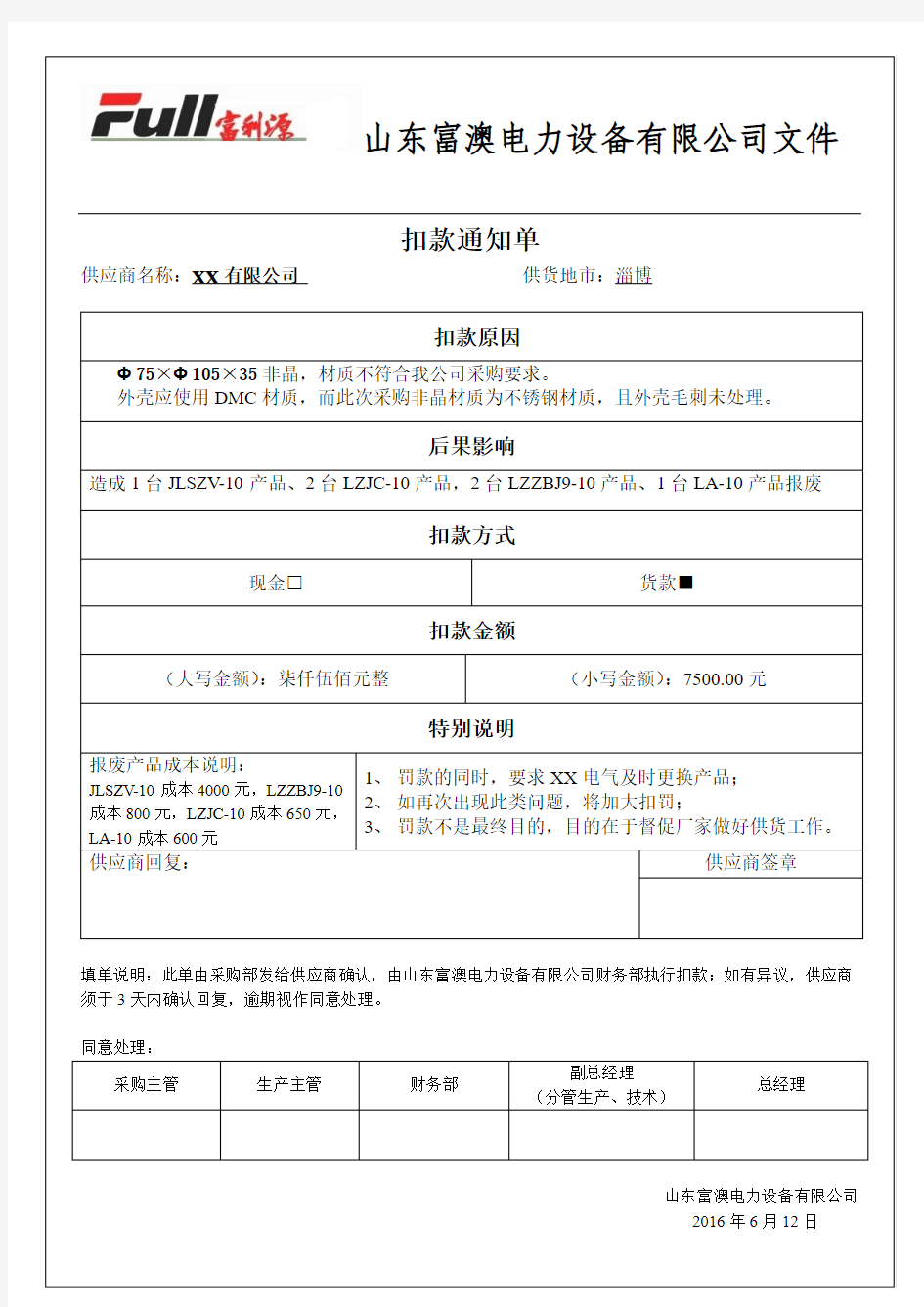 供应商处罚通知单