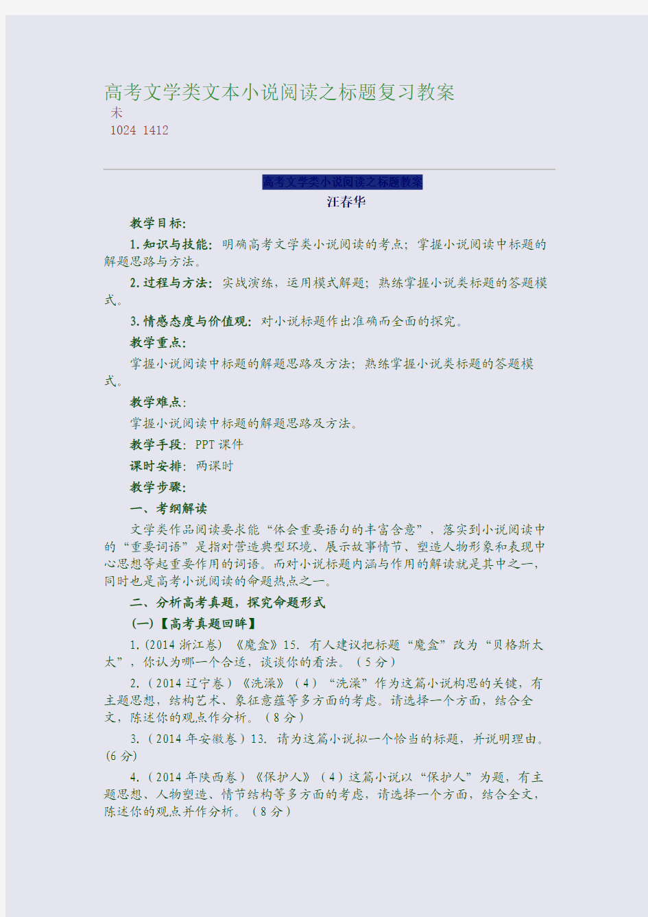 百强重点名校高考备考_高考文学类文本小说阅读之标题复习教案(完美整理版)