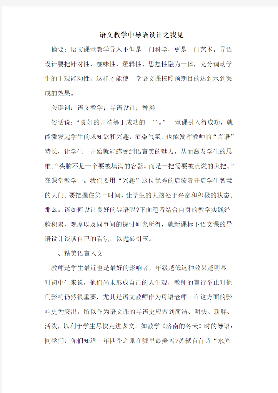 语文教学中导语设计之我见