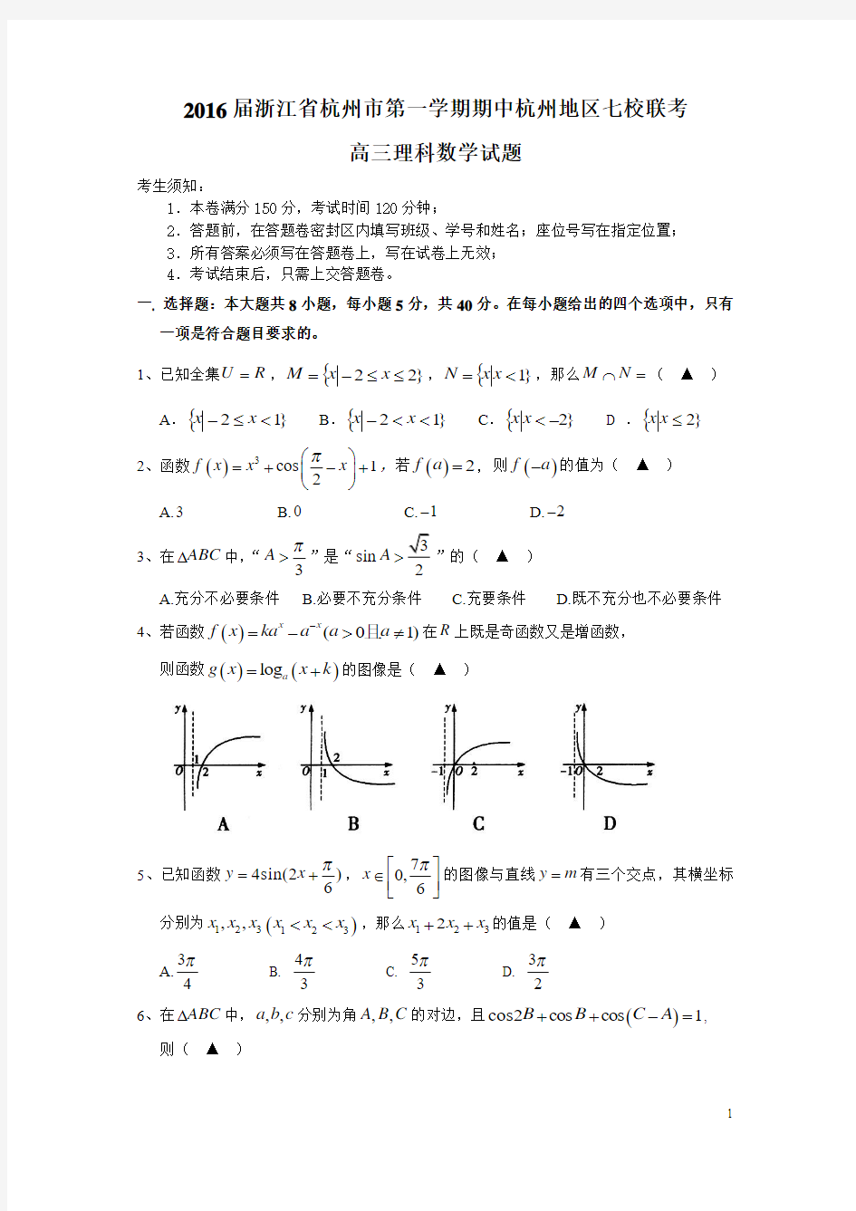 2016届浙江省杭州市第一学期期中杭州地区七校联考 高三理科数学试题