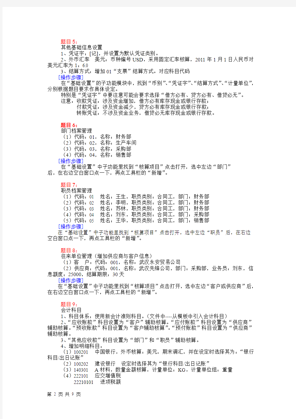 2014年《会计从业资格考试》会计电算化实务操作题