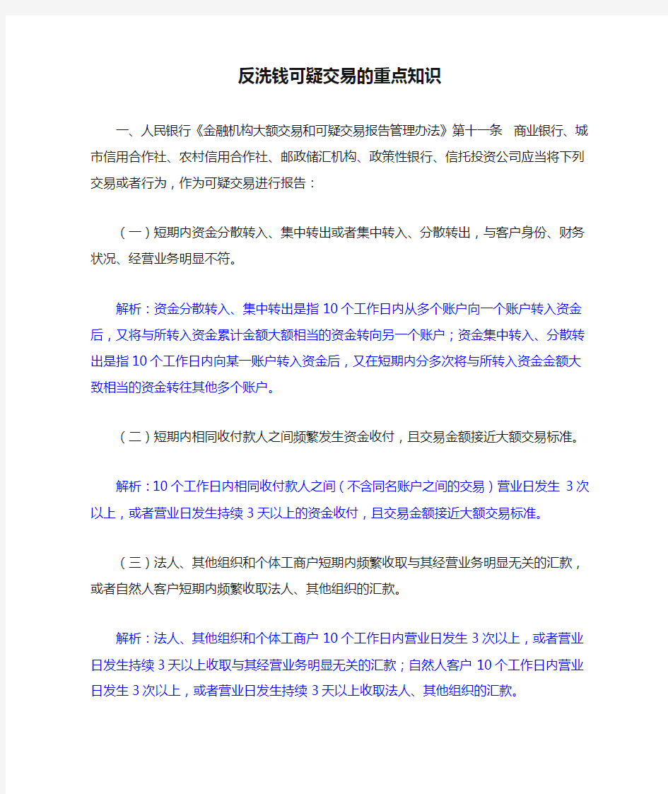 反洗钱可疑交易的重点知识