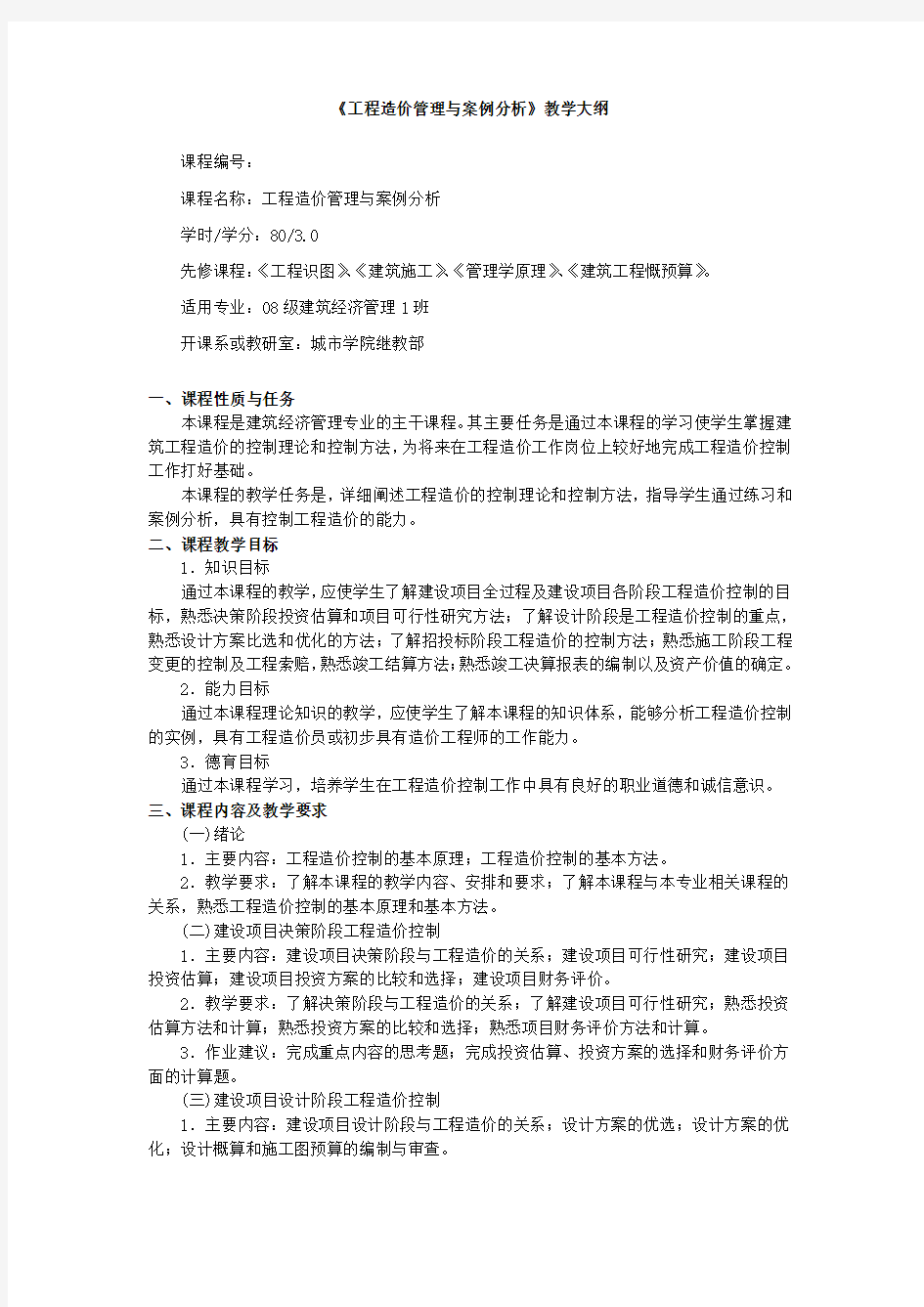 工程造价管理与案例分析