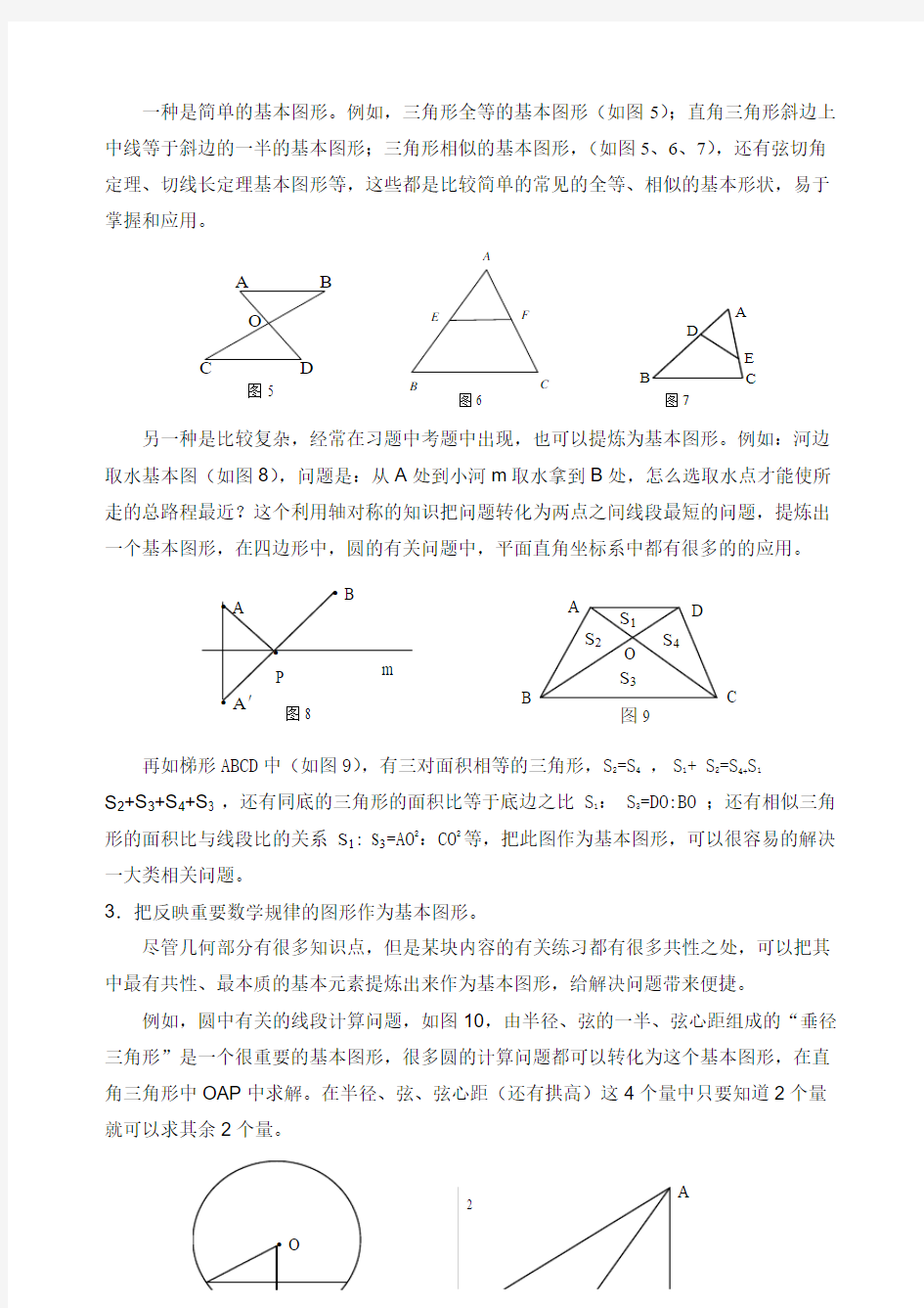 浅谈在几何教学中“基本图形”的作用