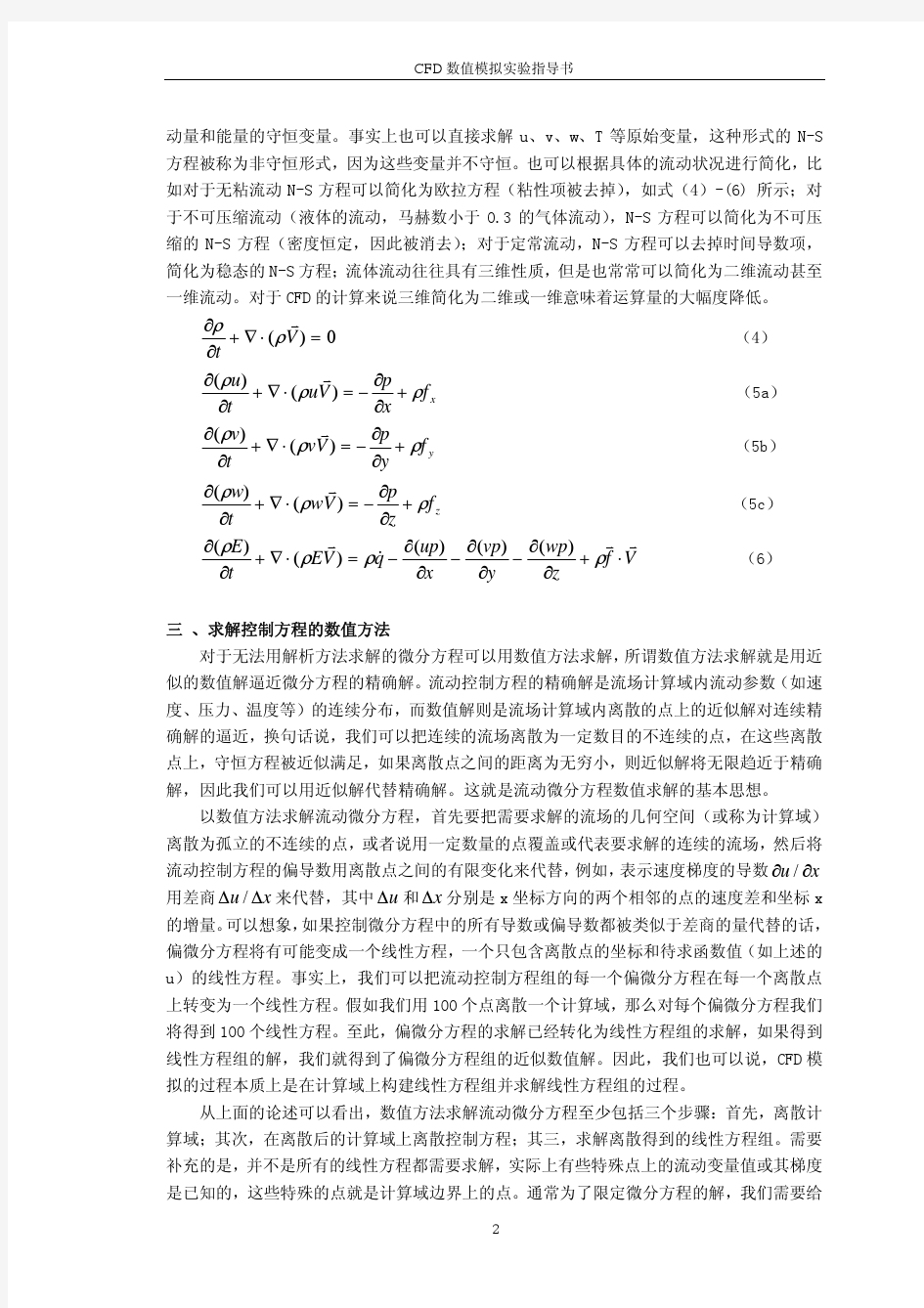 计算流体力学的基本思想