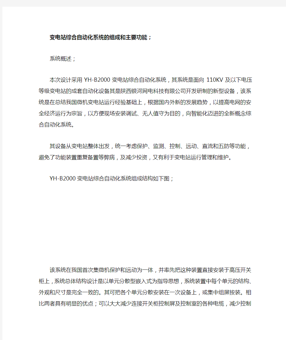 变电站综合自动化系统的组成和主要功能