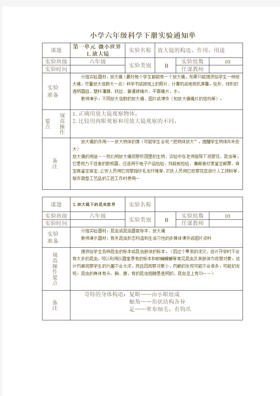 小学六年级科学下册实验通知单