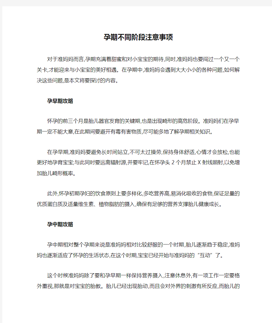 孕期不同阶段注意事项