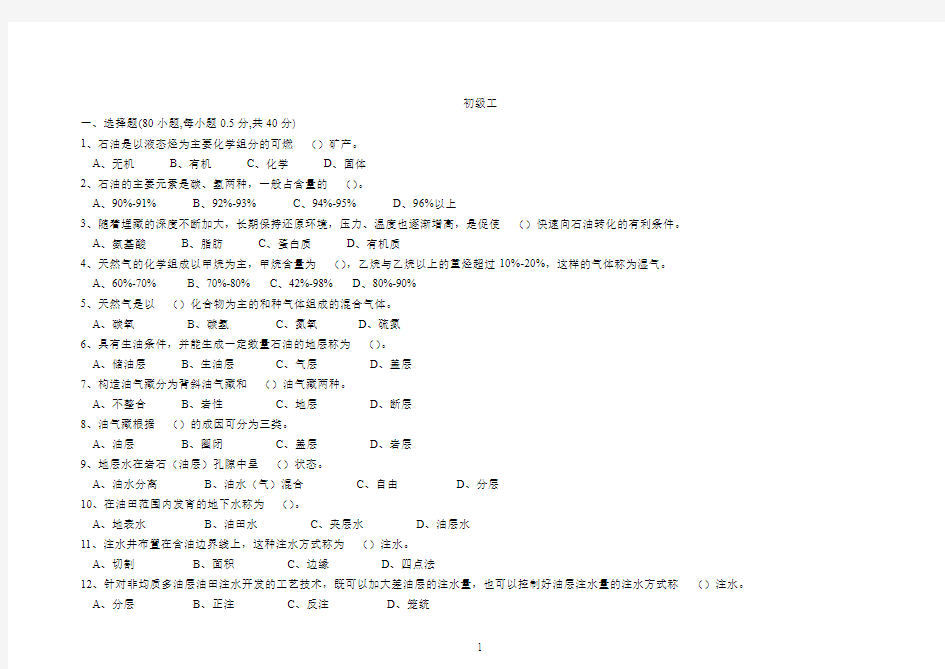 采油矿初级工试题