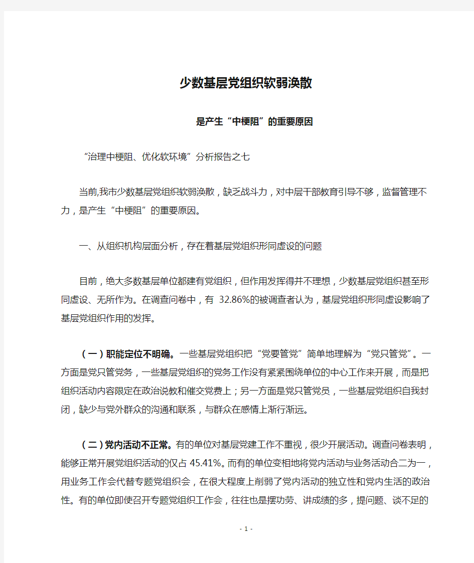 7少数基层党组织软弱涣散是产生“中梗阻”的重要原因