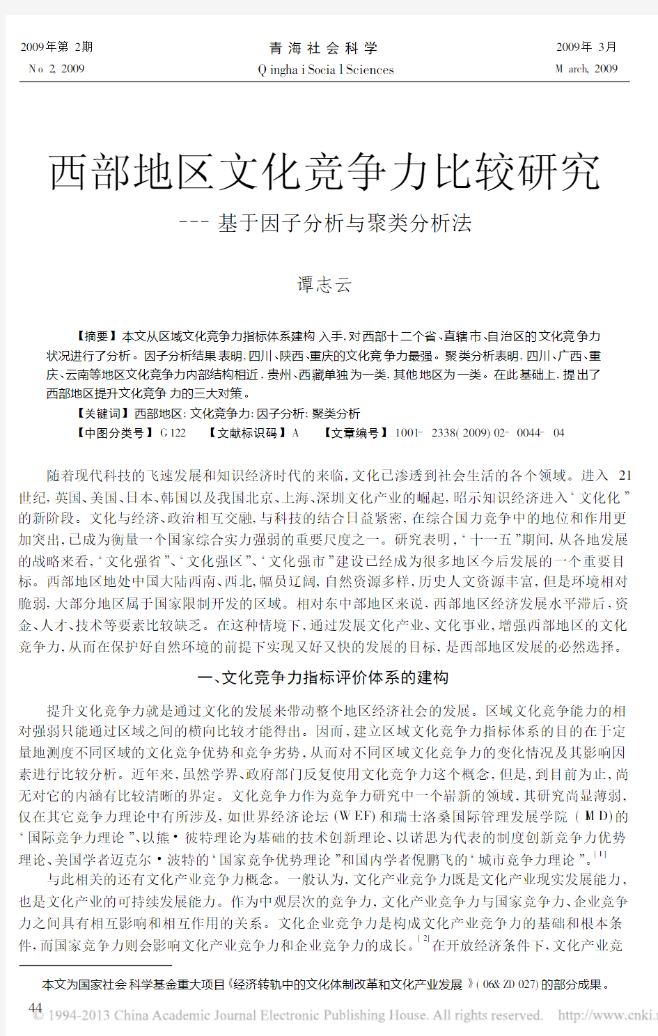 西部地区文化竞争力比较研究_基于因子分析与聚类分析法