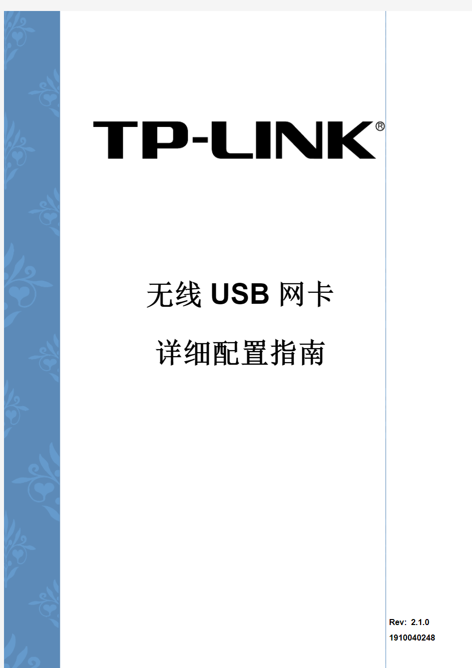 TP-link 无线USB网卡详细配置指南