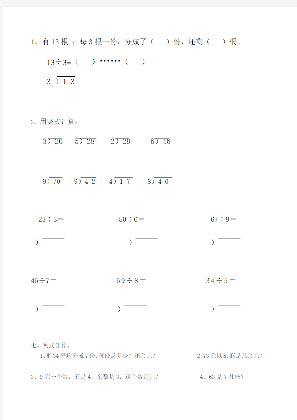 二年级下册数学有余数的除法练习题(竖式)