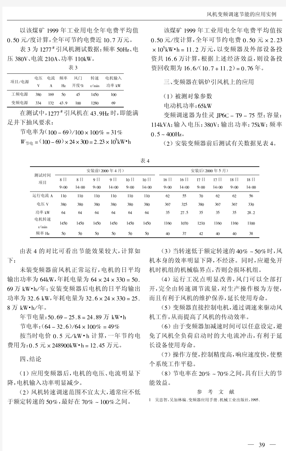 风机变频调速节能的应用实例