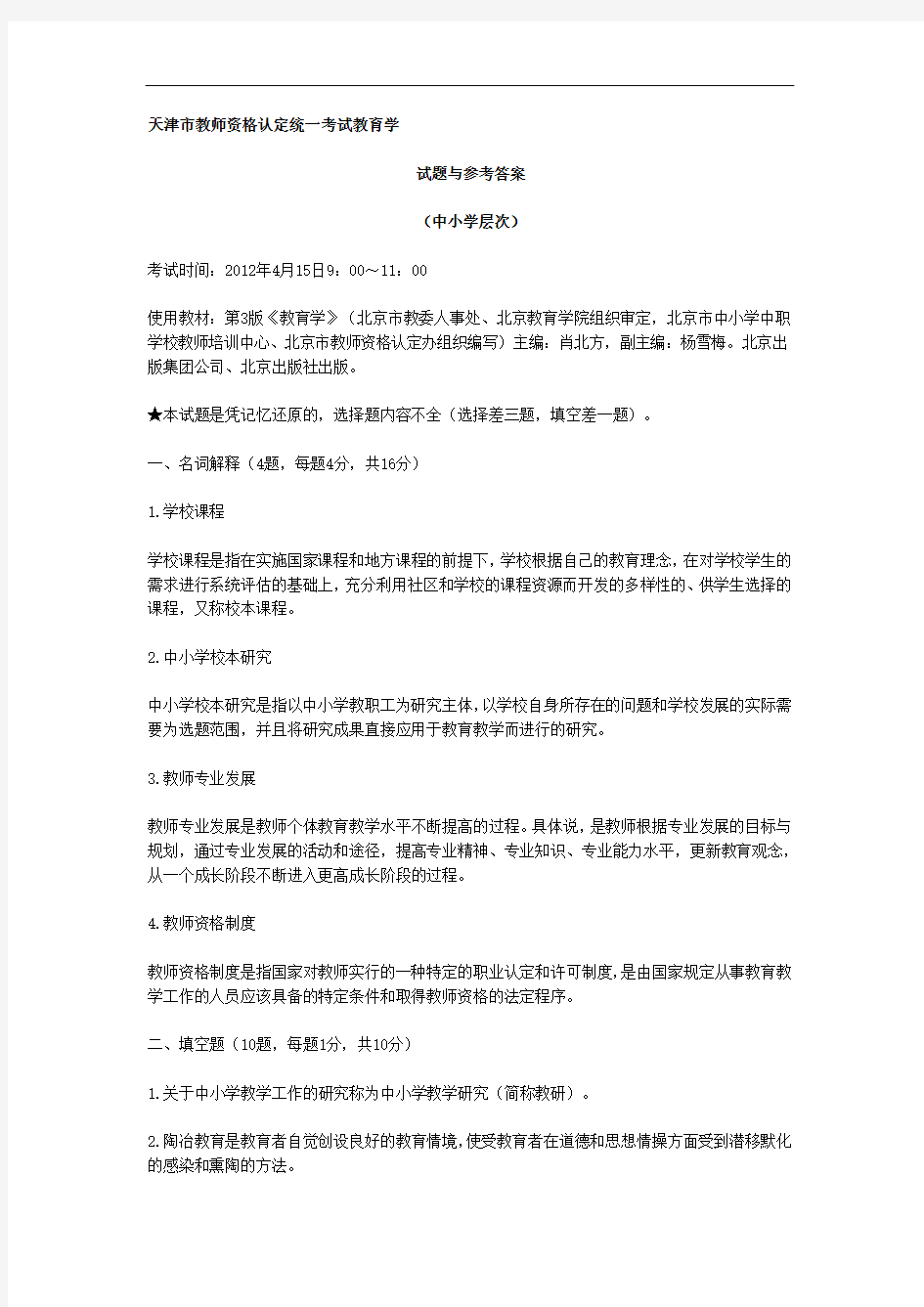 天津市教师资格考试教育学真题(中小学)