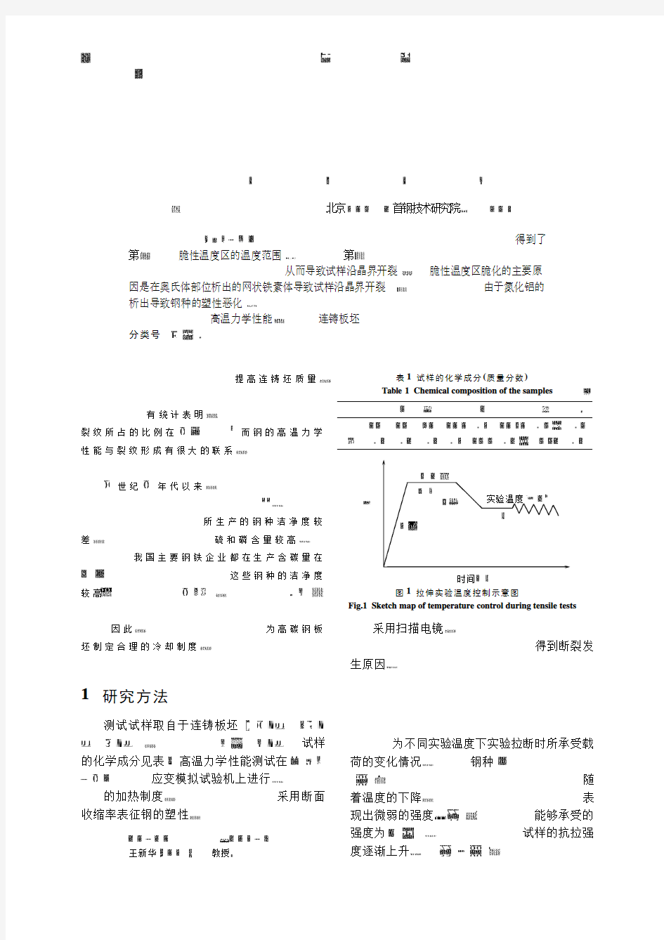 高碳钢连铸板坯高温力学性能