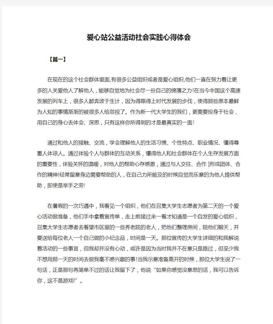 爱心站公益活动社会实践心得体会