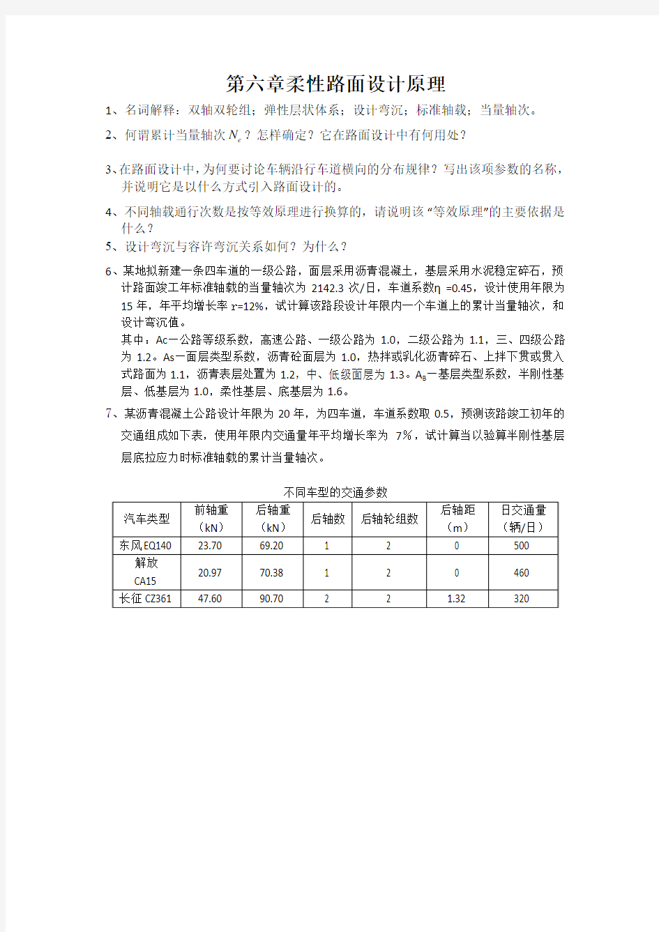 路基路面工程第六章作业题