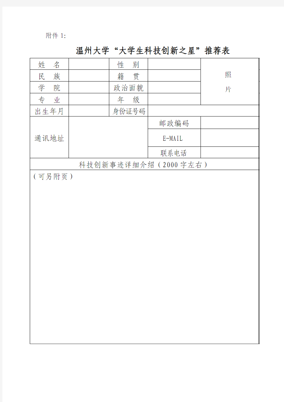 “大学生科技创新之星”推荐表