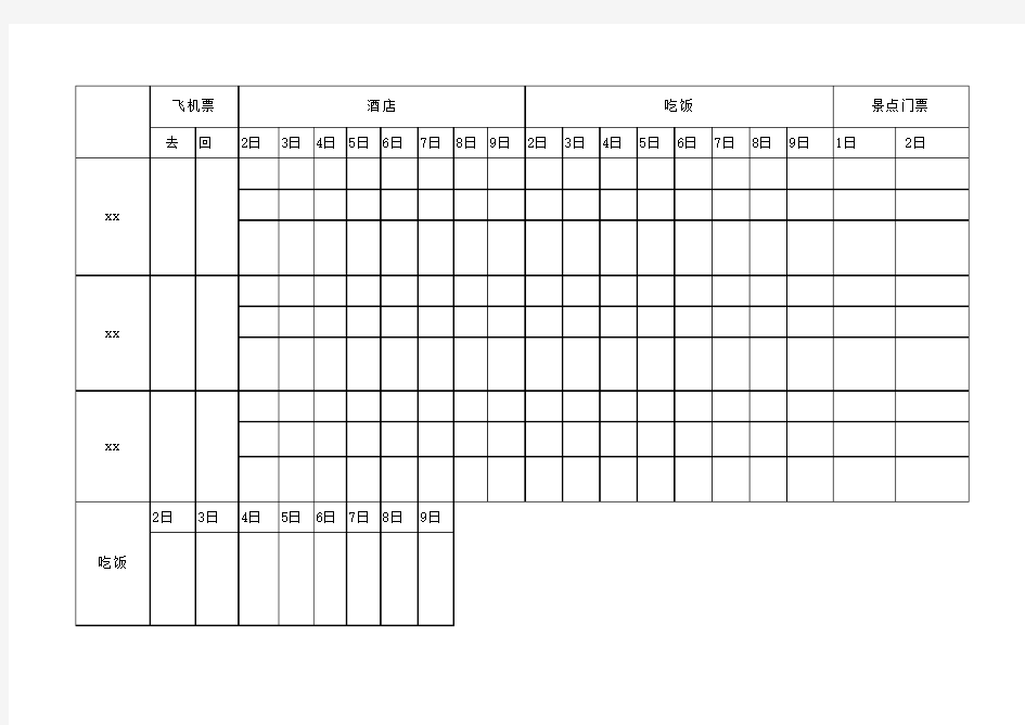 旅游计划表