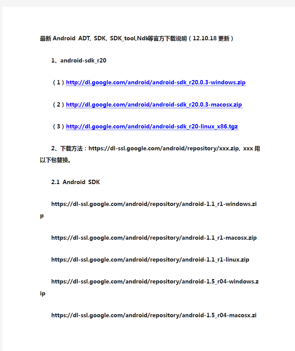 android的ADT、SDK、SDK TOOLS最新下载地址