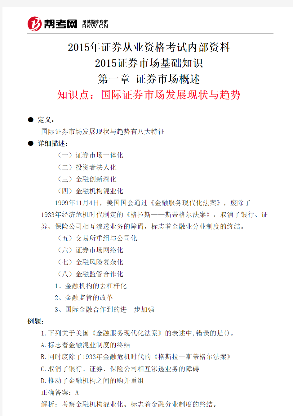 第一章 证券市场概述-国际证券市场发展现状与趋势