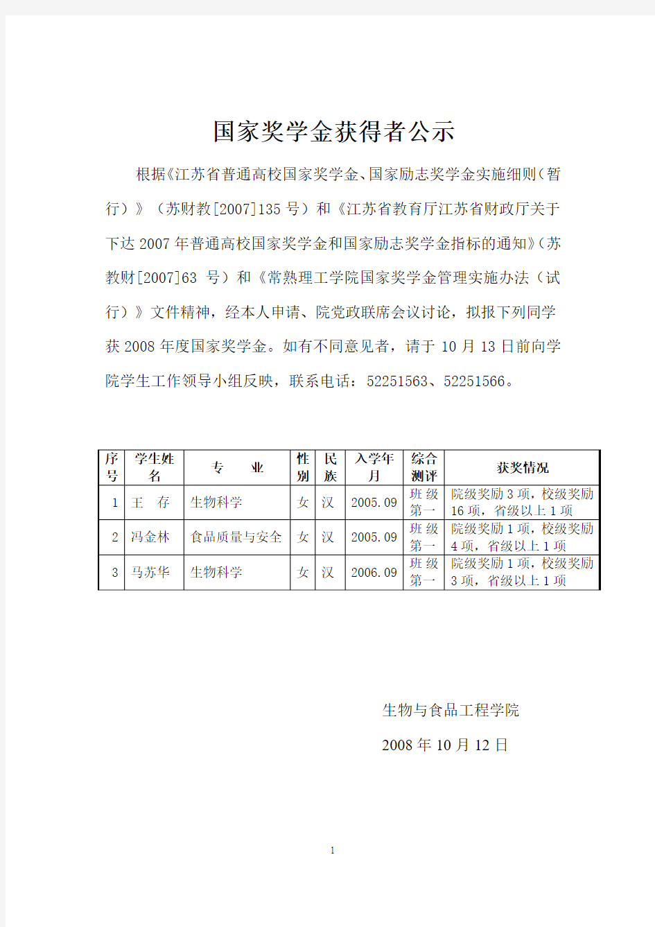 国家奖学金获得者公示