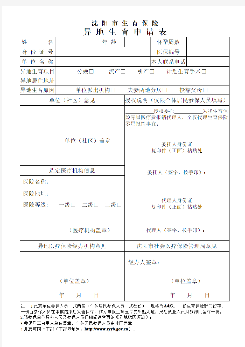 沈阳市生育保险异地生育申请表