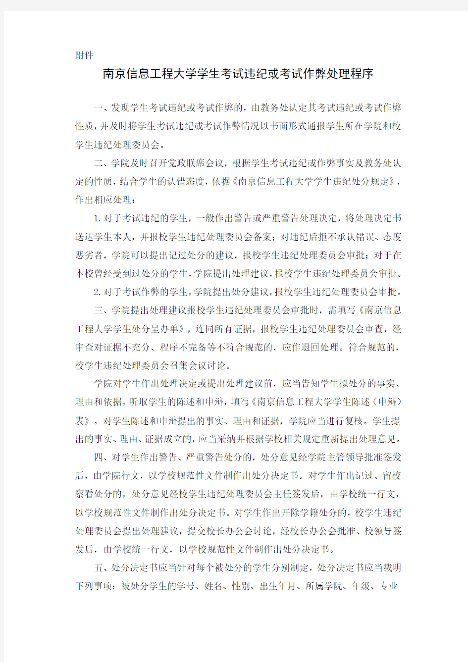 南京信息工程大学学生考试违纪或考试作弊处理程序