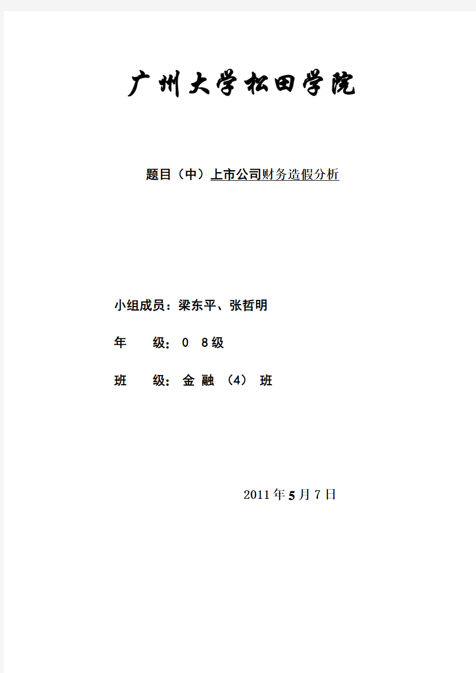 上市公司财务造假分析08金融四