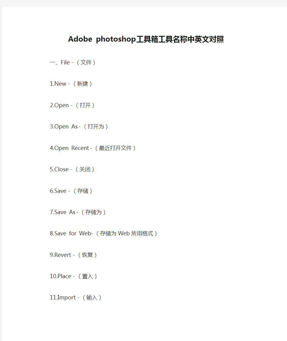 Adobe photoshop工具箱工具名称中英文对照