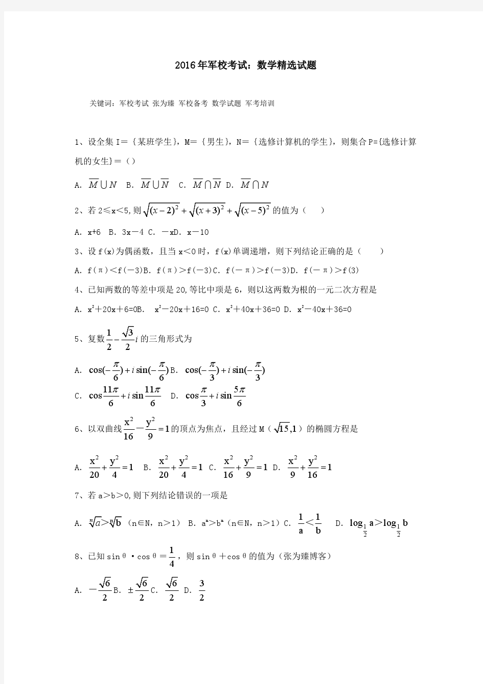 2016年军校考试：数学精选试题